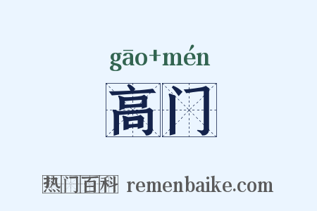 高门是什么意思的图片